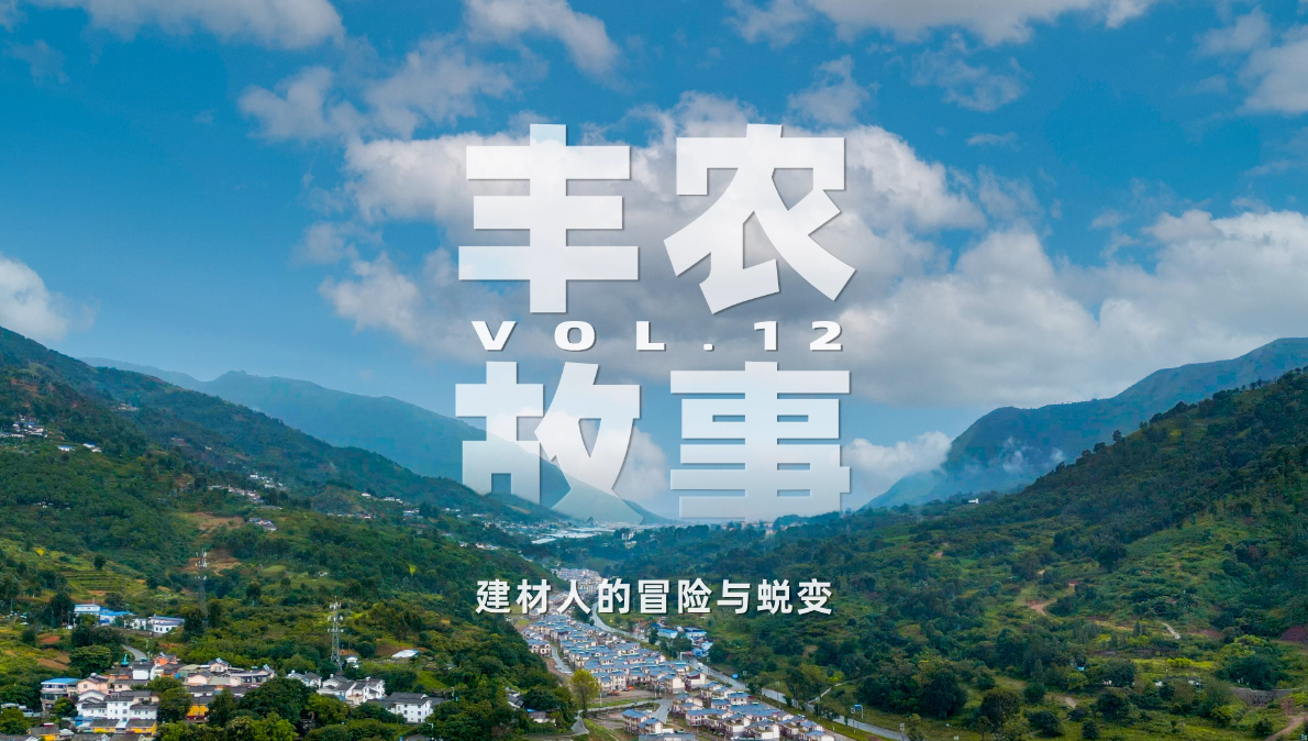 丰农故事VOL.12 建材人的冒险与蜕变