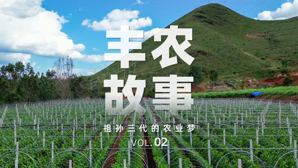 丰农故事VOL.02 祖孙三代的农业梦