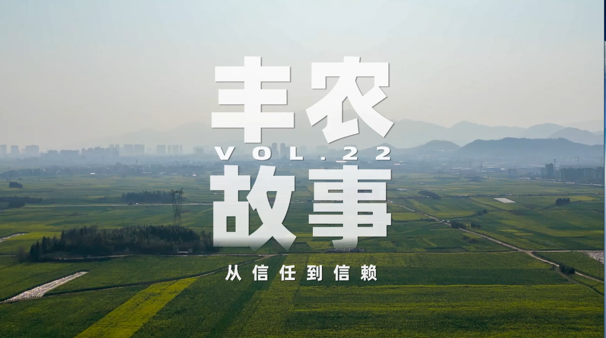 丰农故事VOL.22 从信任到信赖