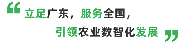 立足广东,服務(wù)全國(guó),引领农业数智化发展