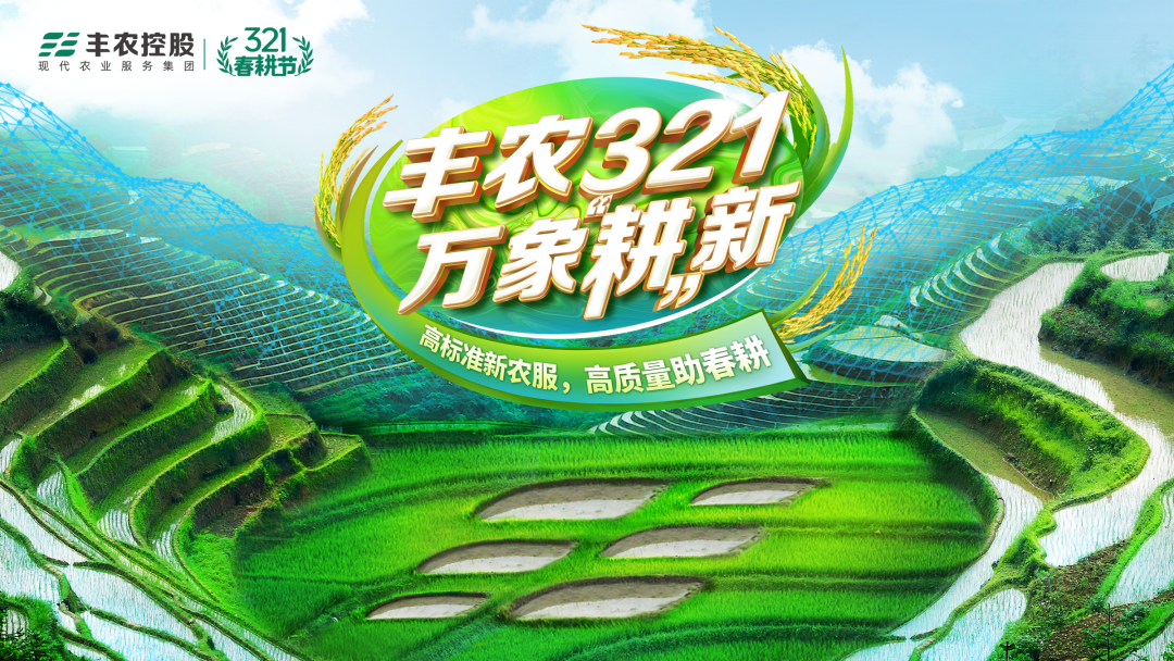 万象“耕”新(xīn) | 丰农控股321春耕节系列活动预告