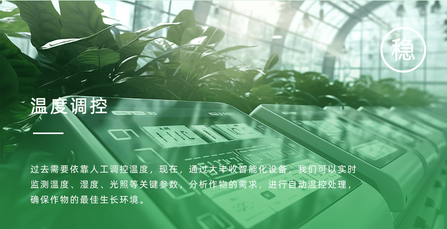 温度调控