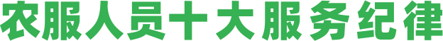 服務(wù)纪律