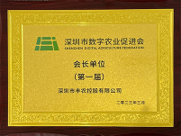 深圳数字农业促进会会長(cháng)单位