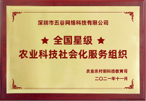 农业农村部全國(guó)星级农业科(kē)技社会化服務(wù)组织