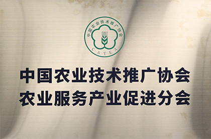 中國(guó)农业技术推广协会农服分(fēn)会会長(cháng)单位