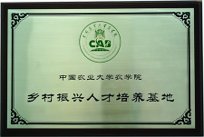 中國(guó)农业大學(xué)农學(xué)院乡村振兴人才培养基地