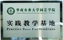 华南农业大學(xué)园艺學(xué)院实践教學(xué)基地