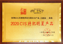 《农资与市场》传媒 2020 CIS 特肥明星产品