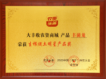 农资头条 “丰菌龙”荣获“生根调土明星产品奖”