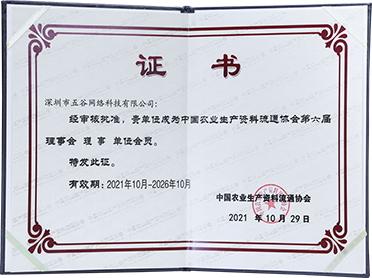 中國(guó)农业生产资料流通协会理(lǐ)事单位会员