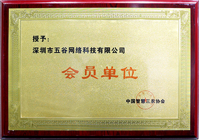 中國(guó)智慧三农协会会员单位