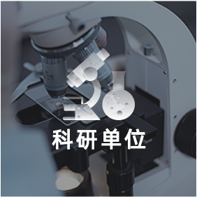 解決方案_科(kē)研單位