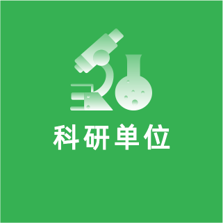 解決方案_科(kē)研單位