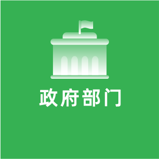 解決方案_政府部門