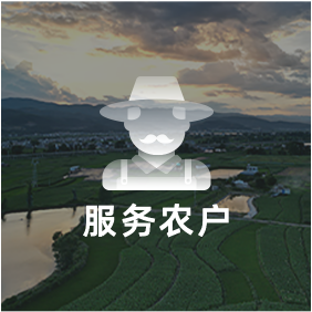 解決方案_服務(wù)農戶