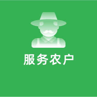 解決方案_服務(wù)農戶